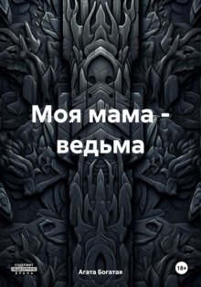 Моя мама – ведьма