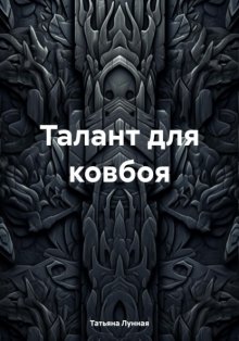 Талант для ковбоя