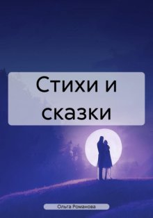 Стихи и сказки