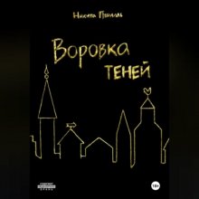 Воровка Теней