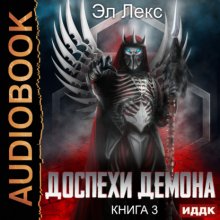 Доспехи демона. Книга 3. Крылья