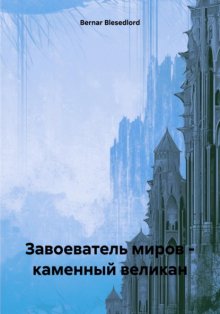 Завоеватель миров – каменный великан