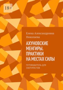 Ахуновские менгиры. Практики на местах силы. Путеводитель для эзотуристов