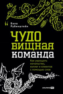 ЧУДОвищная команда: Как укрощать начальство, коллег и клиентов с помощью слов