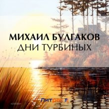 Дни Турбиных