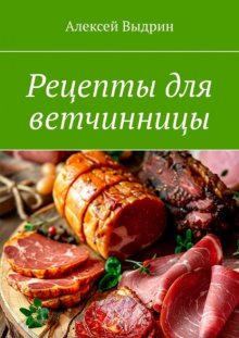 Рецепты для ветчинницы