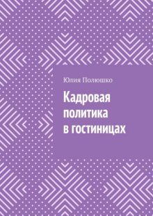 Кадровая политика в гостиницах