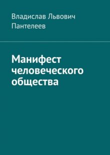 Манифест человеческого общества