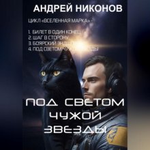 Под светом чужой звезды