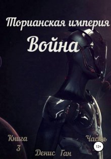 Торианская империя. Война