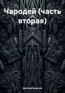 Чародей (часть вторая)