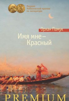 Имя мне – Красный