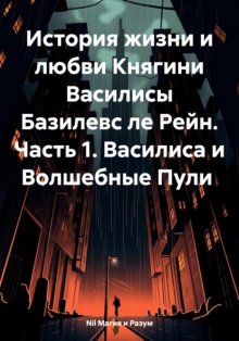 История жизни и любви Княгини Василисы Базилевс ле Рейн. Часть 1. Василиса и Волшебные Пули