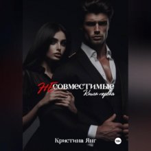 Несовместимые. Книга первая