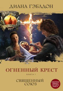 Диана Гэблдон Огненный Крест. Книга 1. Священный Союз Fb2, Epub.