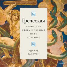 Греческая мифология, сформировавшая наше сознание