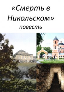 смерть в Никольском