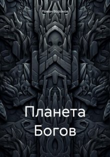 Планета Богов