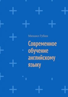 Современное обучение английскому языку