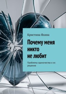 Почему меня никто не любит. Проблемы одиночества и их решение