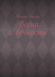 Весна и вечность