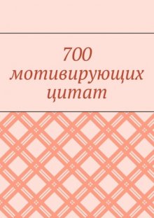 700 мотивирующих цитат