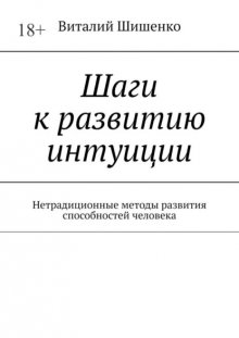 Шаги к развитию интуиции. Нетрадиционные методы развития способностей человека