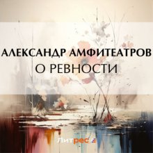 О ревности