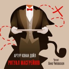 Ритуал Масгрейвов