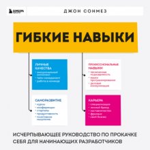 Гибкие навыки. Исчерпывающее руководство по прокачке себя для начинающих разработчиков