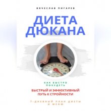 Диета Дюкана: быстрый и эффективный путь к стройности