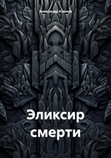 Эликсир смерти