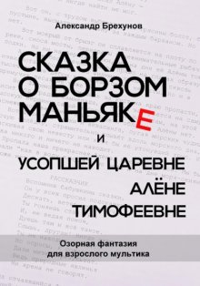 Сказка о борзом маньяке и усопшей царевне Алёне Тимофеевне