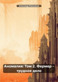 Аномалия: Том 2. Фермер – трудное дело