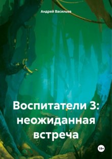 Воспитатели 3: неожиданная встреча