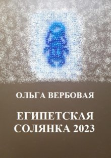 Египетская солянка 2023