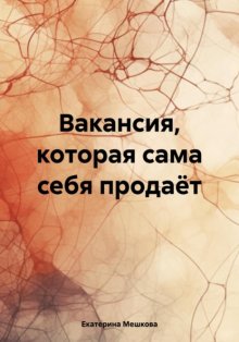 Вакансия, которая сама себя продаёт