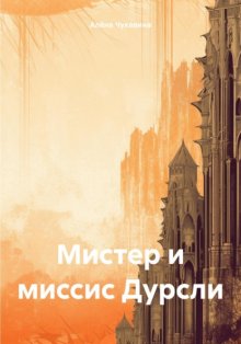 Мистер и миссис Дурсли