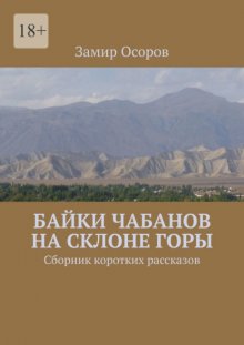 Байки чабанов на склоне горы. Сборник коротких рассказов