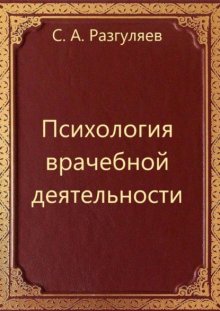 Психология врачебной деятельности