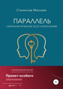 Параллель. Сюрреалистические эссе о взрослении