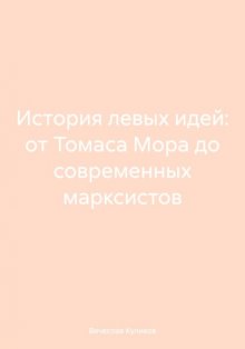 История левых идей: от Томаса Мора до современных марксистов