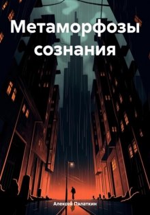 Метаморфозы сознания