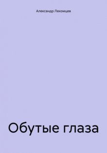 Обутые глаза