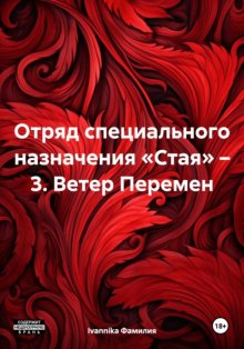 Отряд специального назначения «Стая» – 3. Ветер Перемен