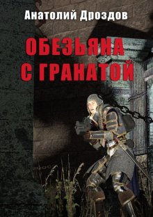 Обезьяна с гранатой