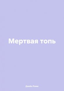 Мертвая топь