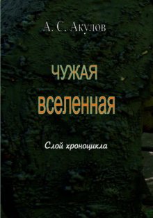 Чужая вселенная. Слой хроноцикла