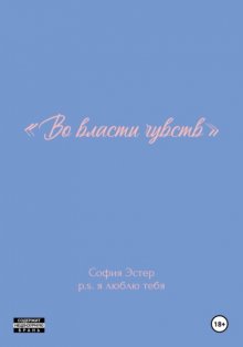 Во власти чувств