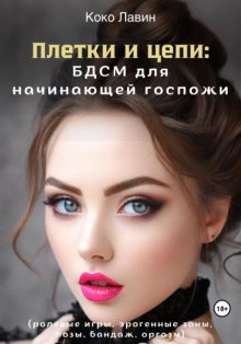 Плетки и цепи: БДСМ для начинающей госпожи. Ролевые игры, эрогенные зоны, позы, бандаж, оргазм